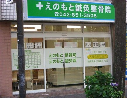 えのもと鍼灸整骨院 えのもと鍼灸整骨院