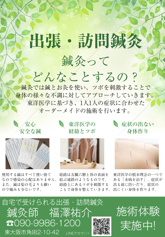 福澤出張・訪問鍼灸 福澤出張・訪問鍼灸