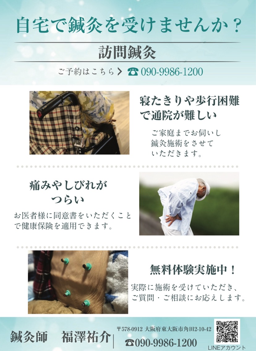 福澤出張・訪問鍼灸 福澤出張・訪問鍼灸