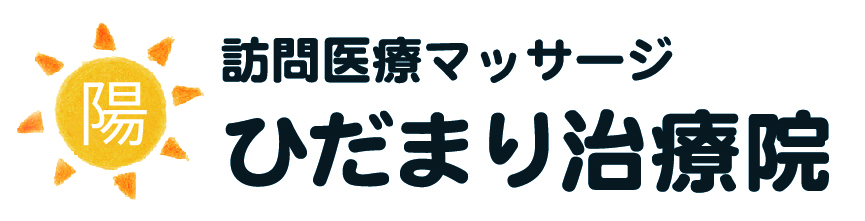 ひだまり治療院