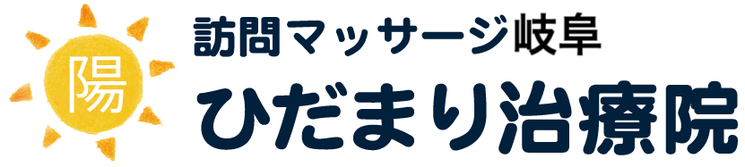 訪問マッサージ岐阜ひだまり治療院