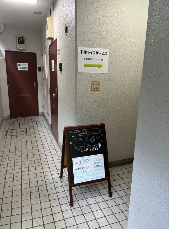 千住ライフサービス岡本鍼灸マッサージ院