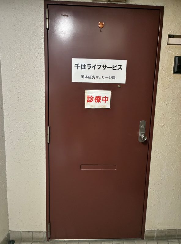 千住ライフサービス岡本鍼灸マッサージ院