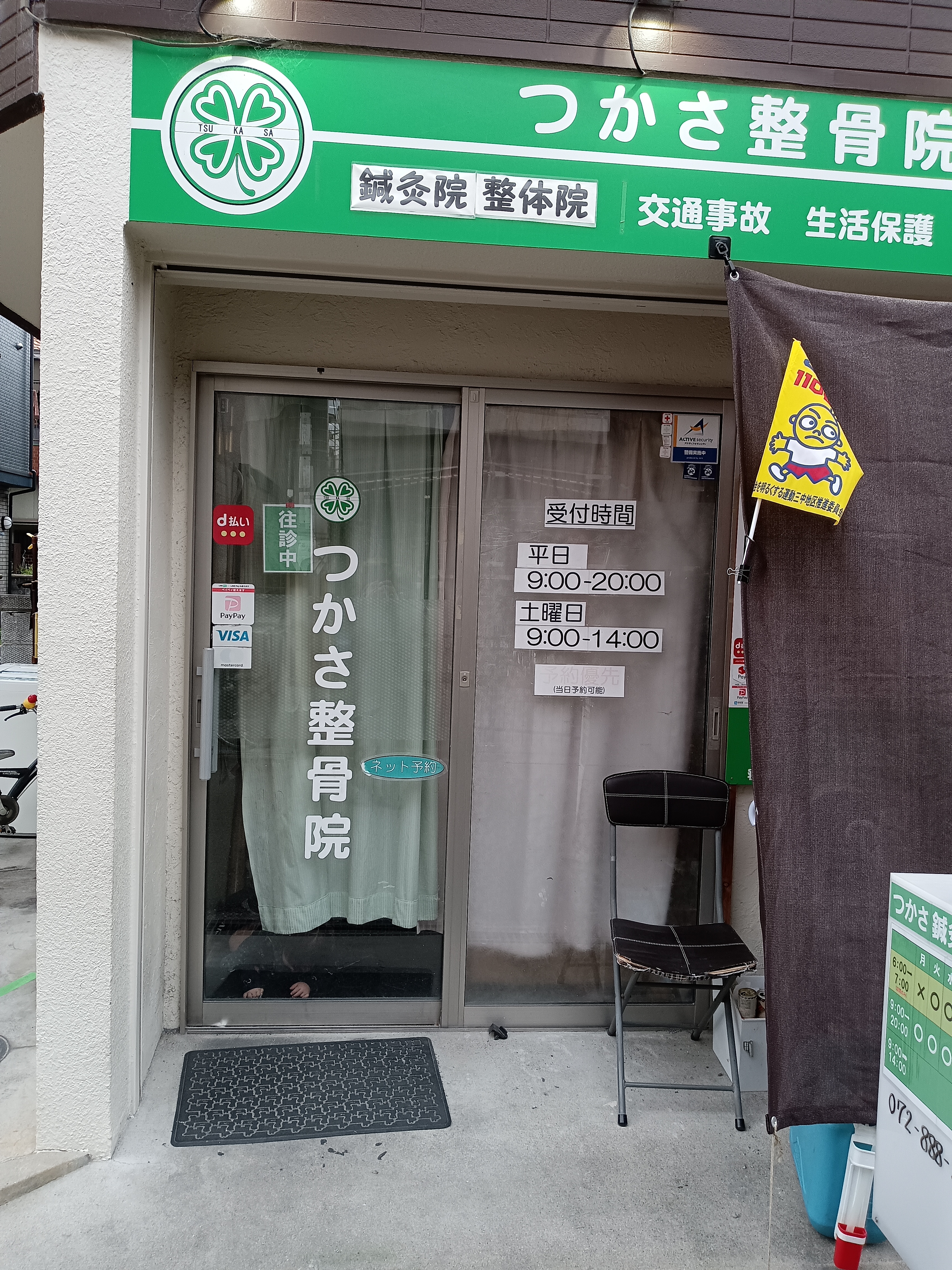つかさ鍼灸整骨院 つかさ鍼灸整骨院