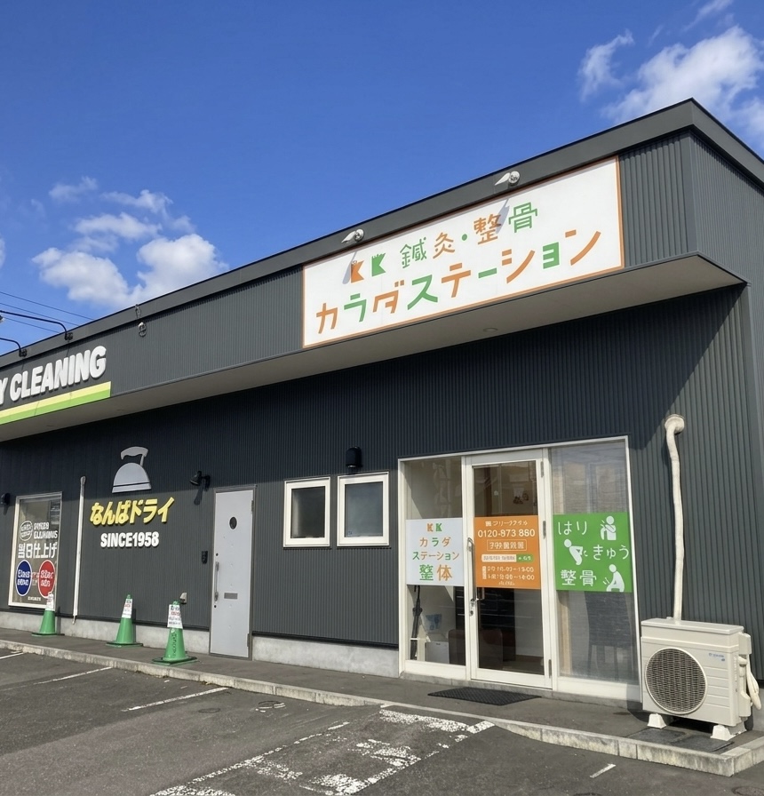 鍼灸整骨カラダステーション 鍼灸整骨カラダステーション