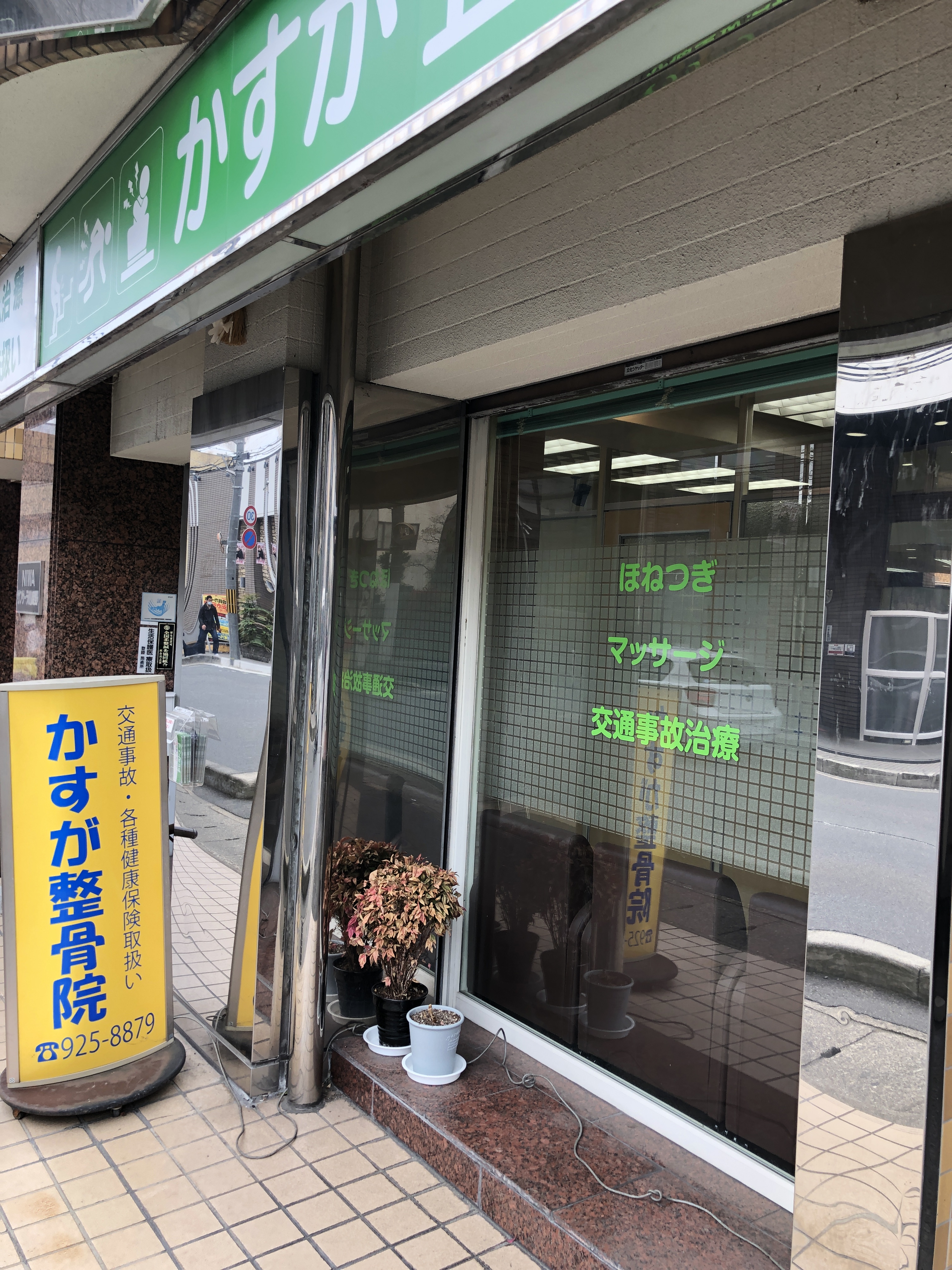 かすが整骨院/指圧院