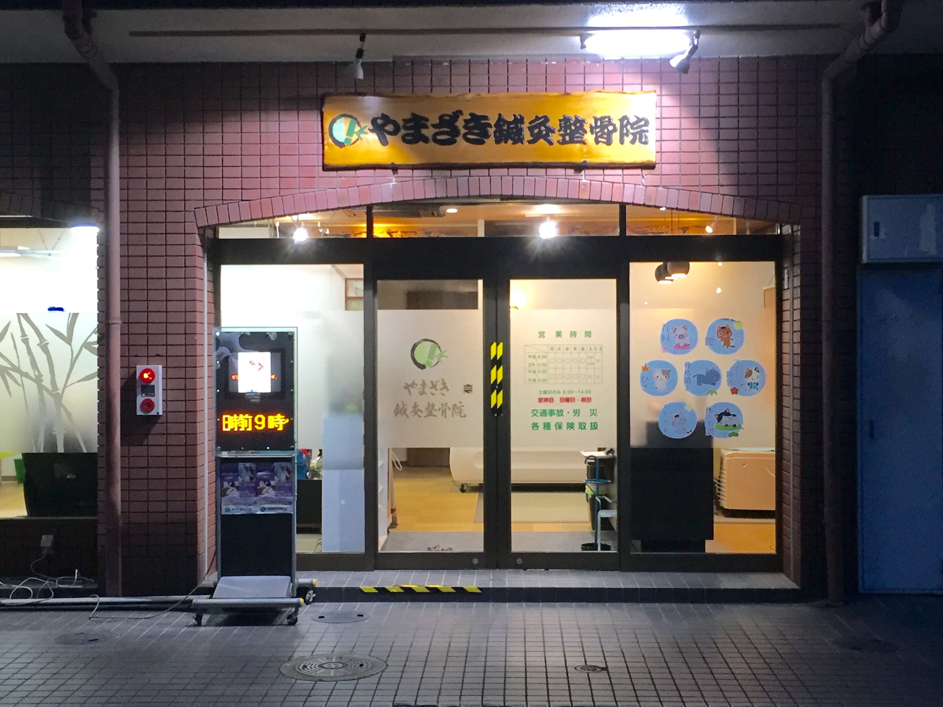 やまざき鍼灸整骨院